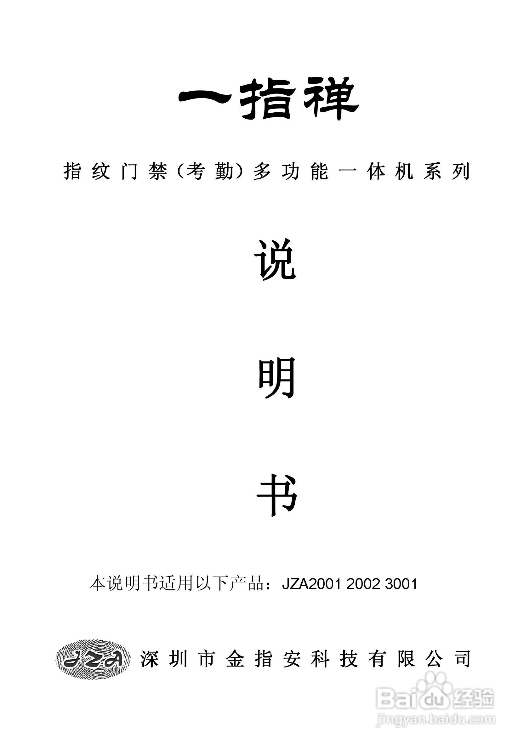 一指禅指JZA3001纹门禁（考勤）多功能一体机说明书:[1]