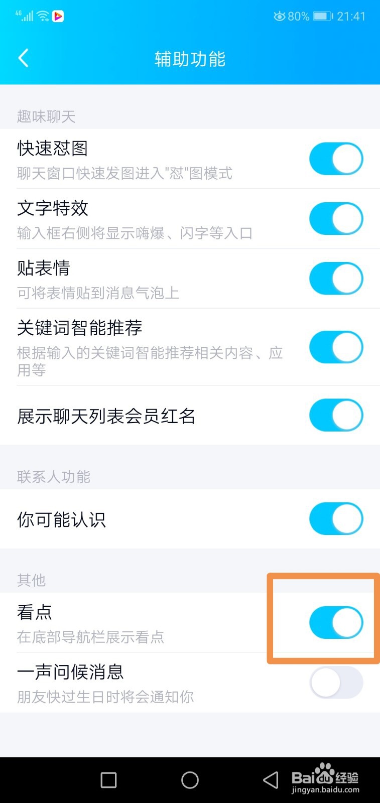 QQ看点怎么关闭,取消QQ看点新闻推送消息