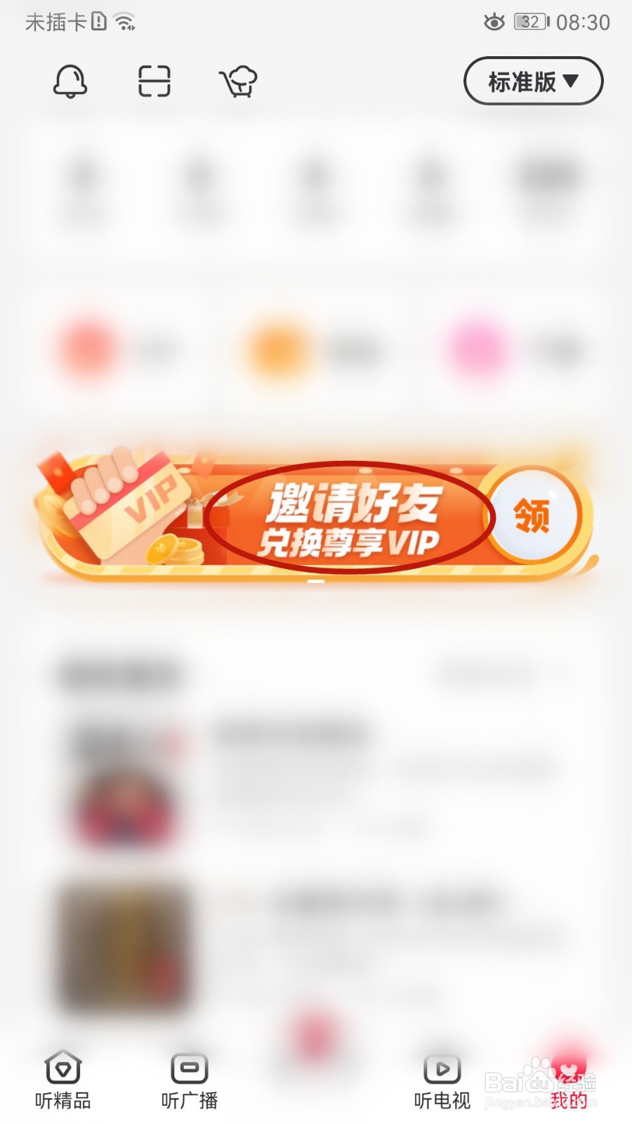 云听怎样邀请好友加入