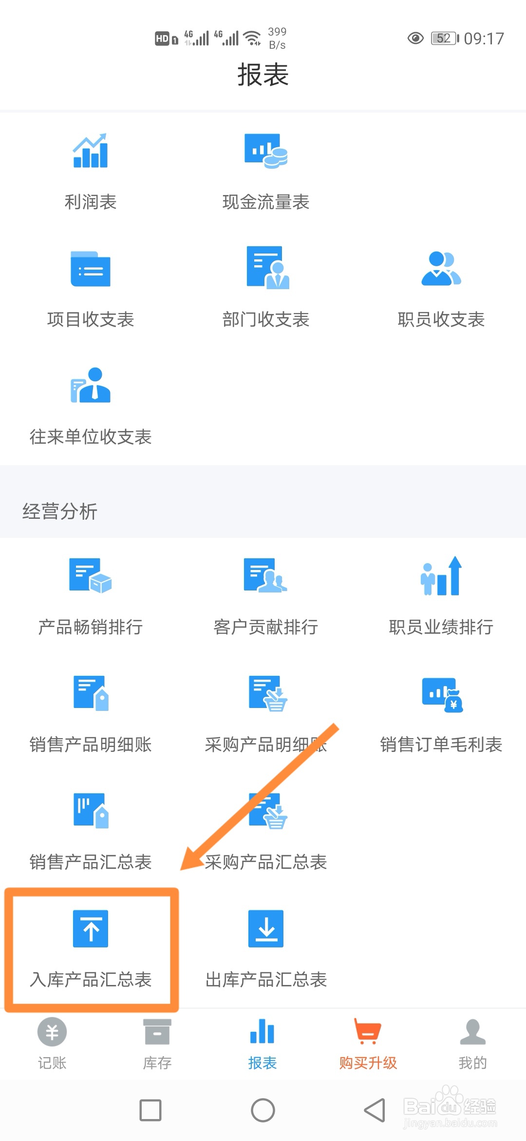 如何在账王记账中查看【入库产品汇总表】？