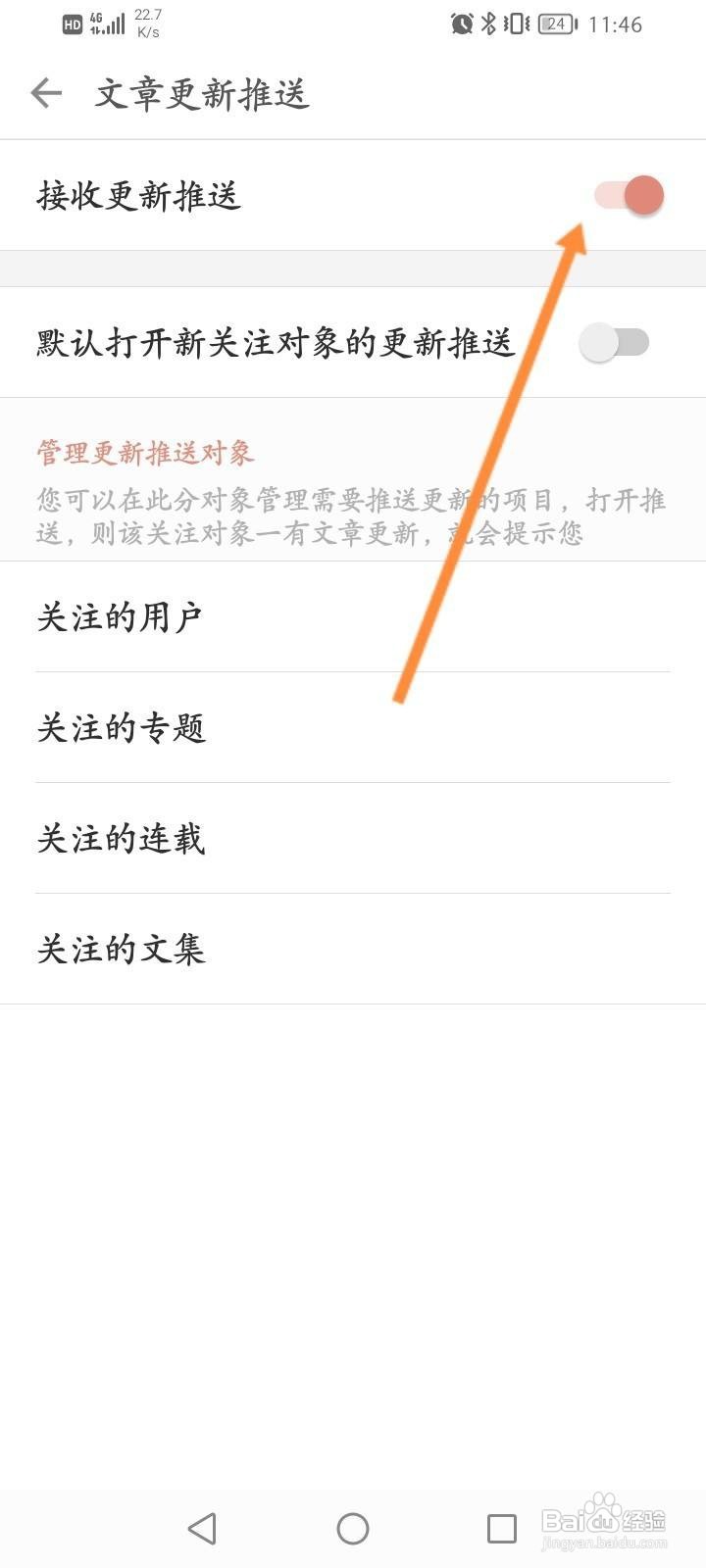简书软件中怎么关闭接收更新推送功能？