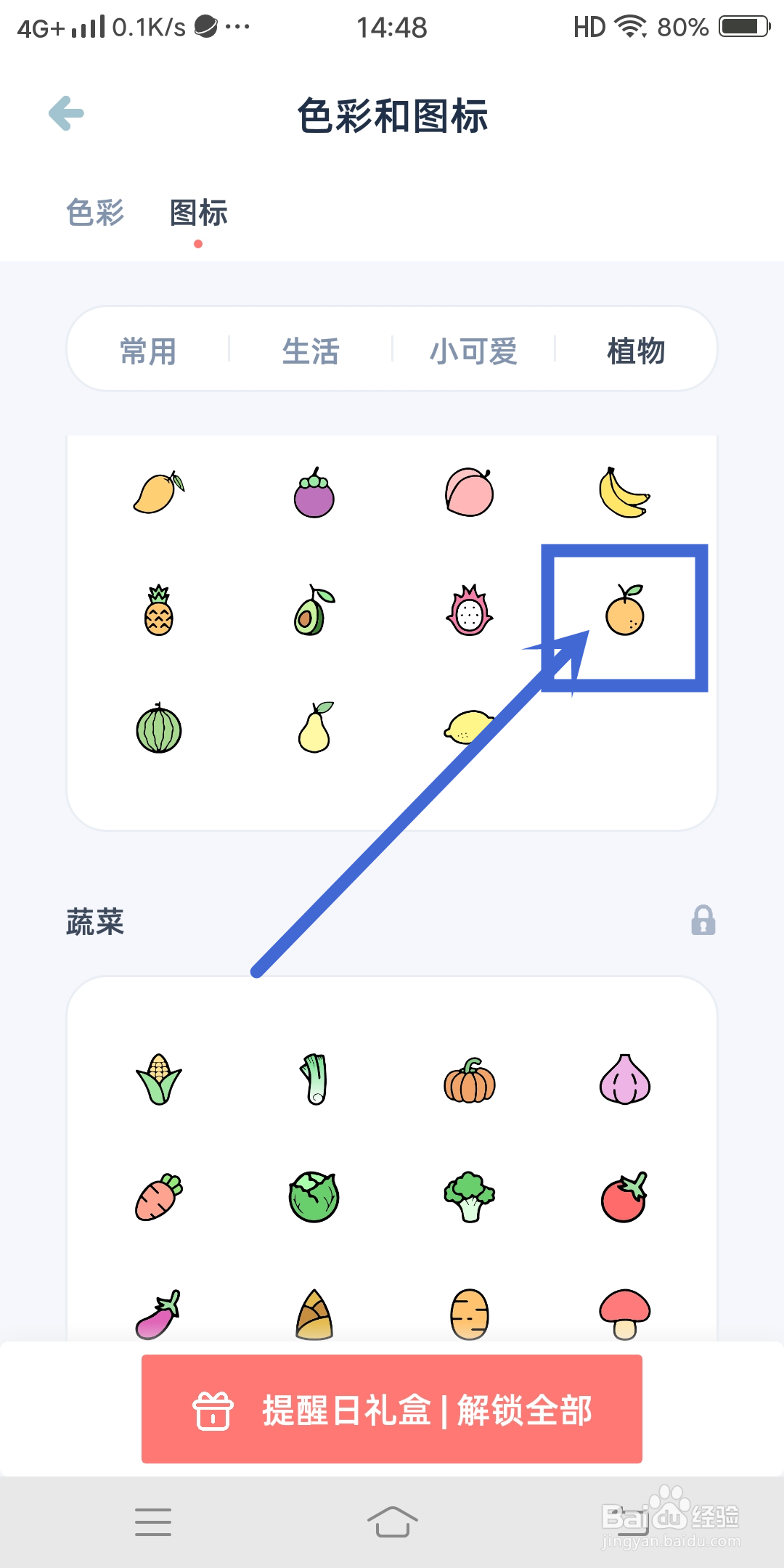 【橙子】图标如何在柠檬提醒日App中设置？