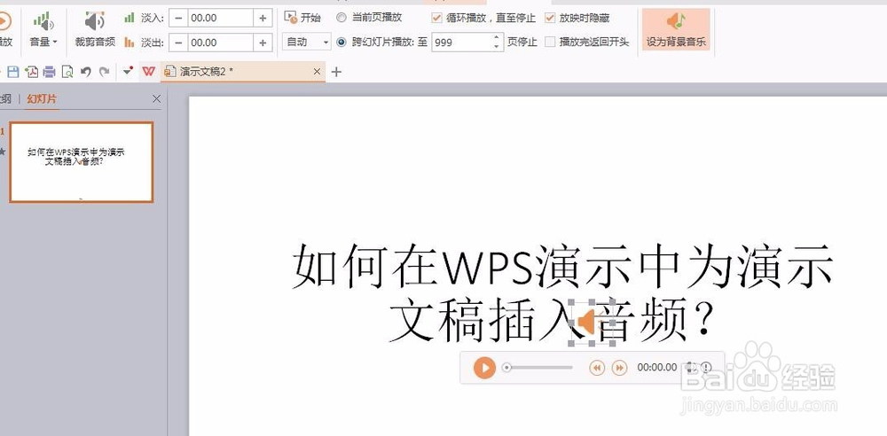 如何在WPS演示中为演示文稿插入音频？