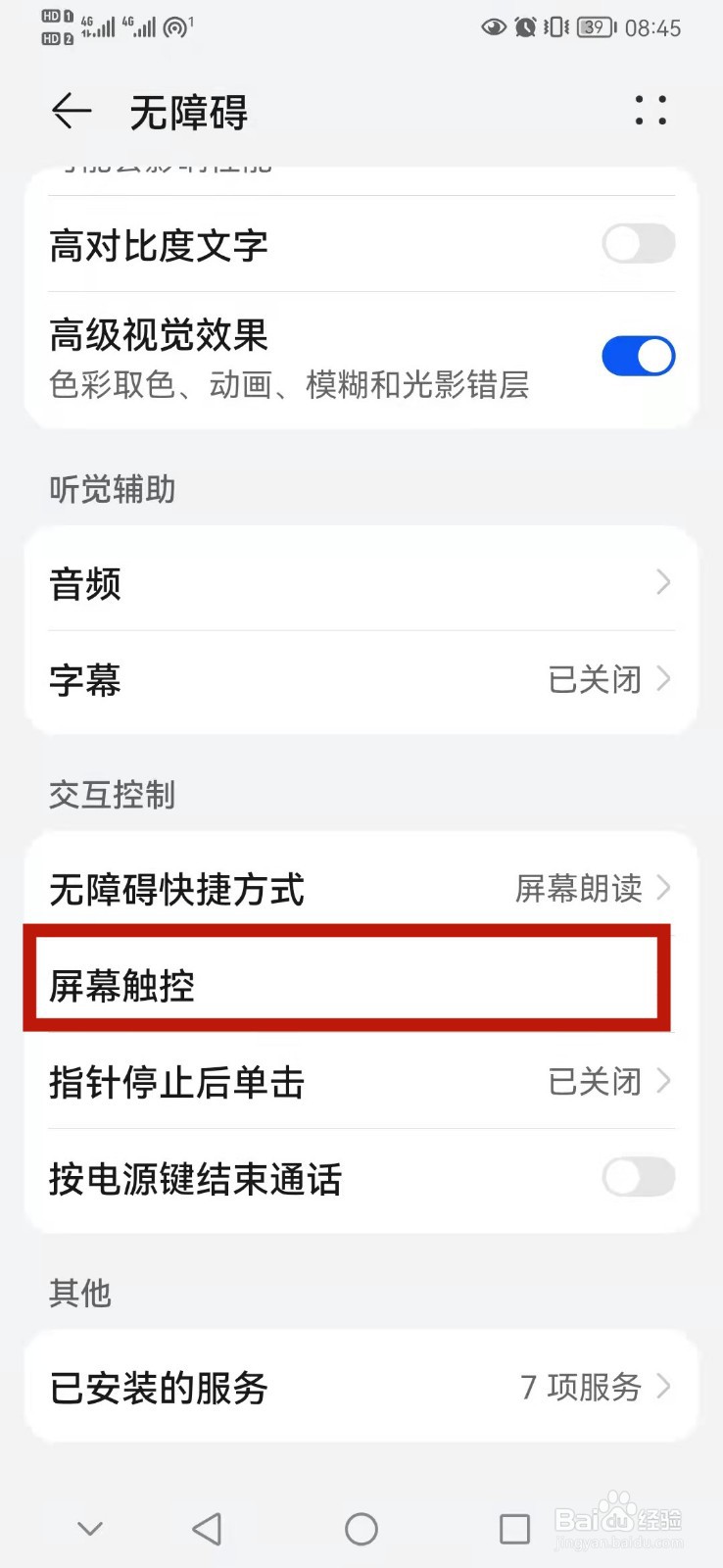 华为手机怎么设置长按持续时间