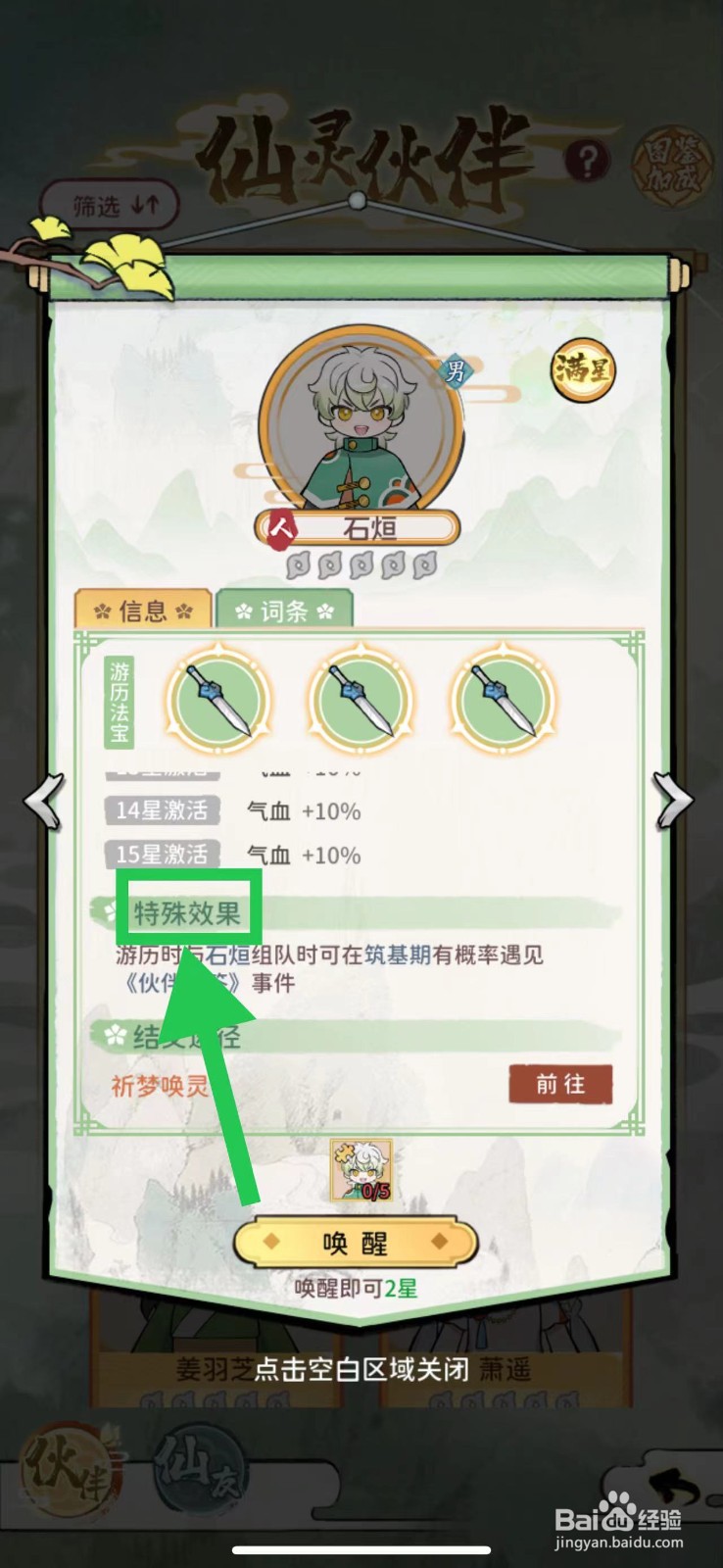 修仙外传怎么查看石烜的特殊效果