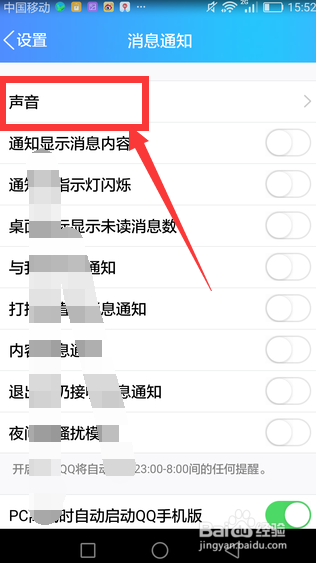 手机QQ中怎么关闭消息提醒