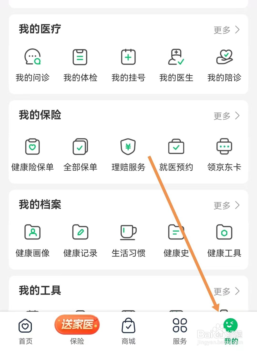 平安健康怎样设置账户和安全