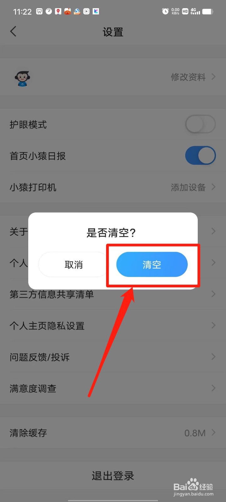 小猿搜题怎么清除缓存