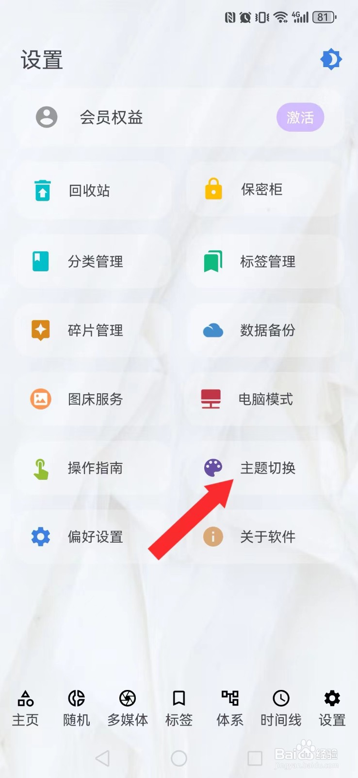 知拾笔记怎么开启系统新主题外观？