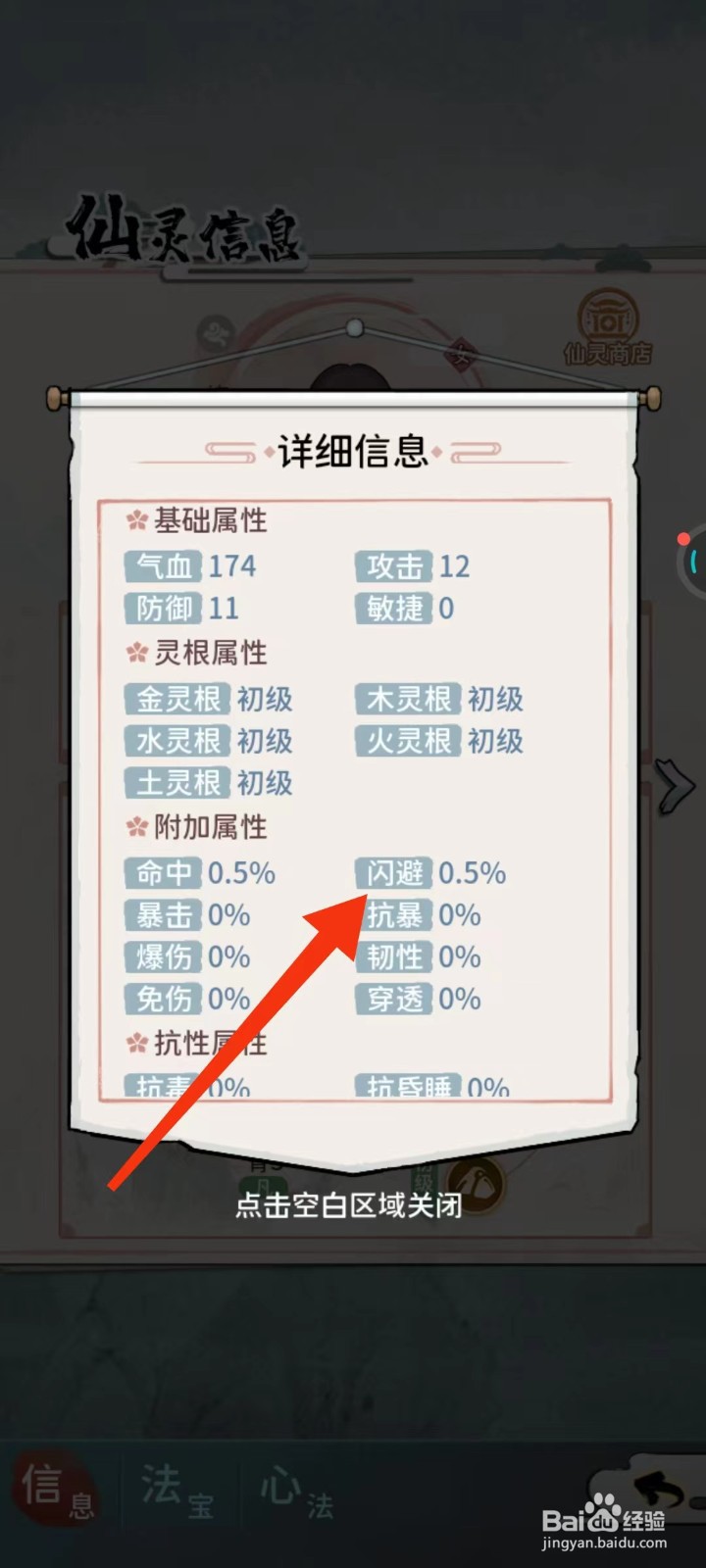 修仙外传怎么查找宗乐山的【闪避】