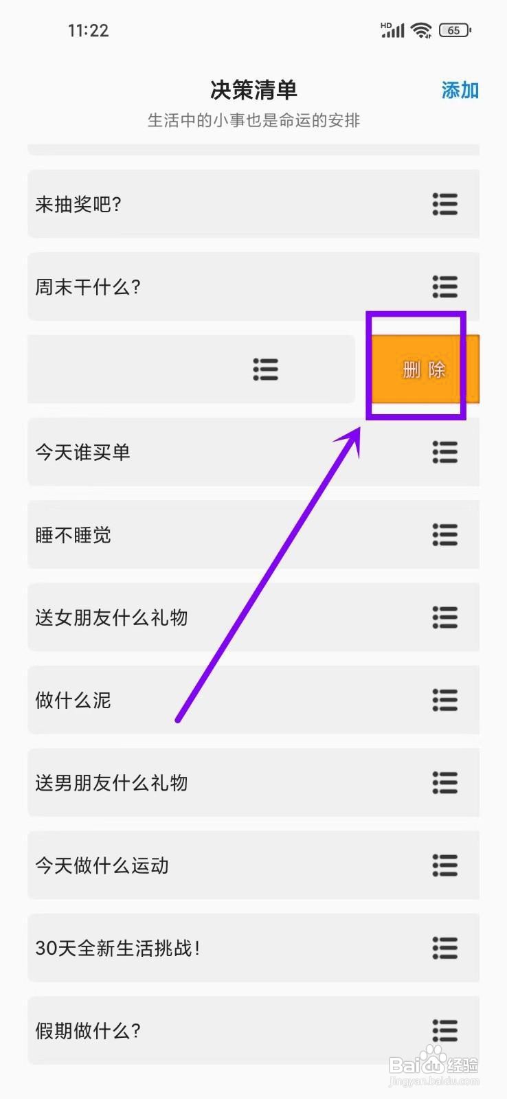 如何在《转盘喵》中删除决定？