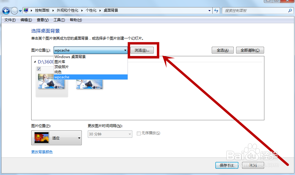 win7怎么更改自己的桌面背景