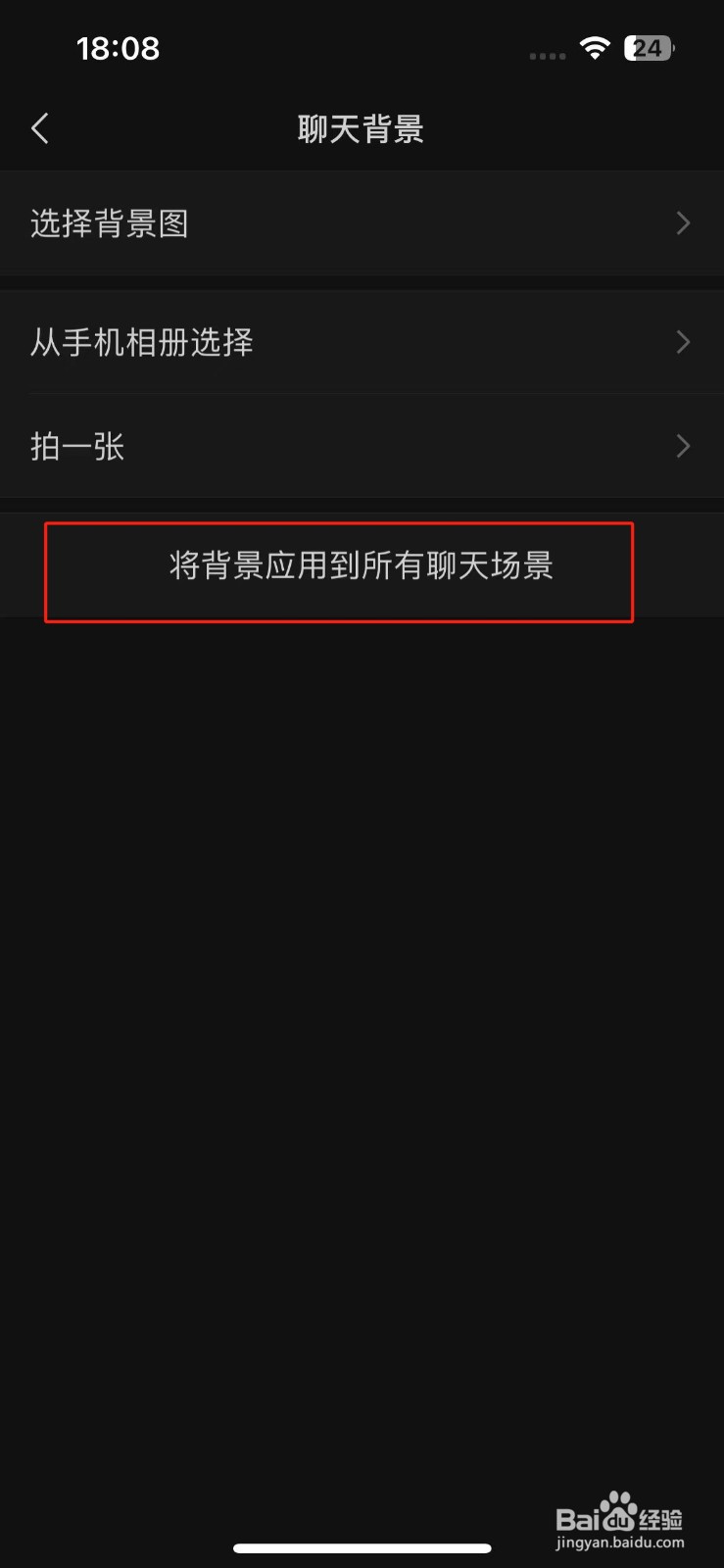 微信怎么将聊天背景应用到所有聊天场景