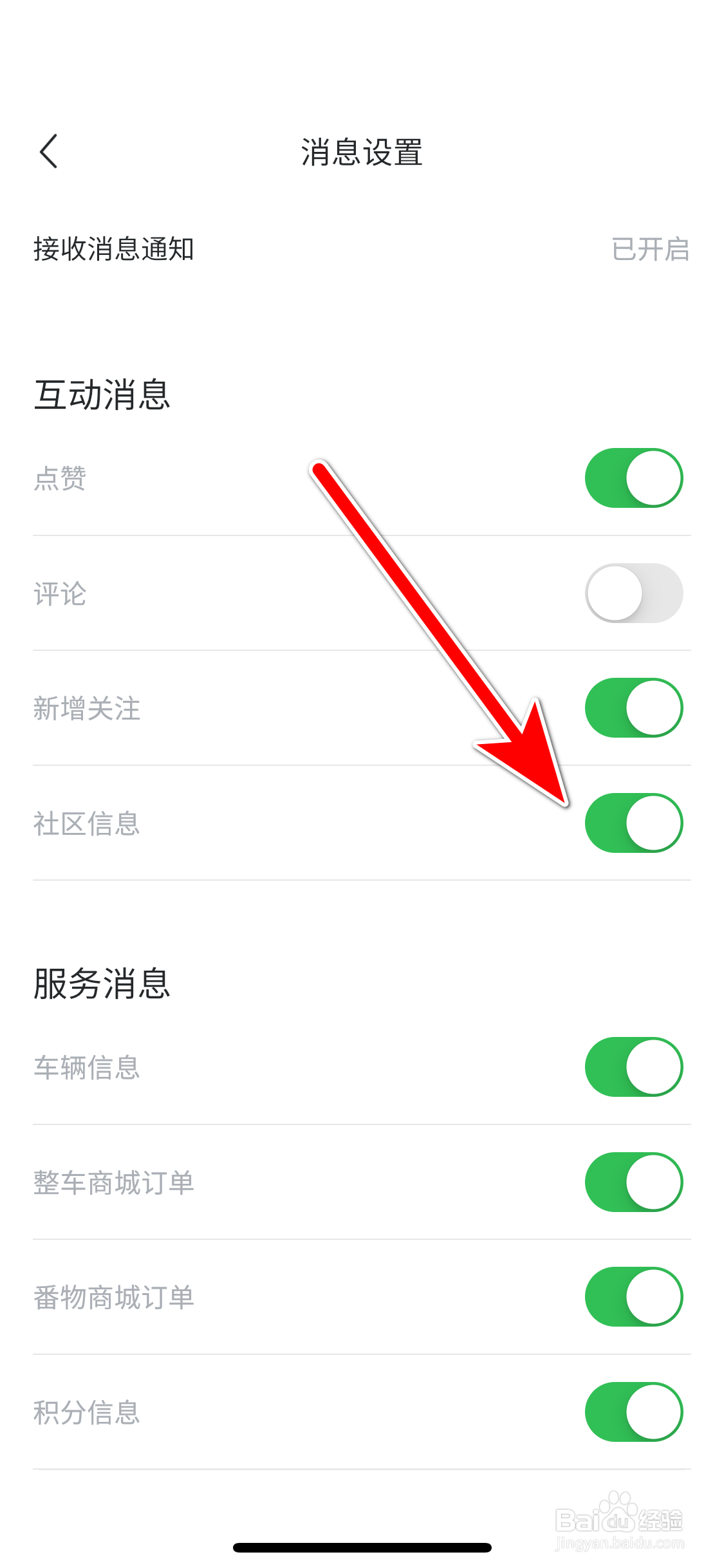 睿蓝汽车如何允许接收社区信息