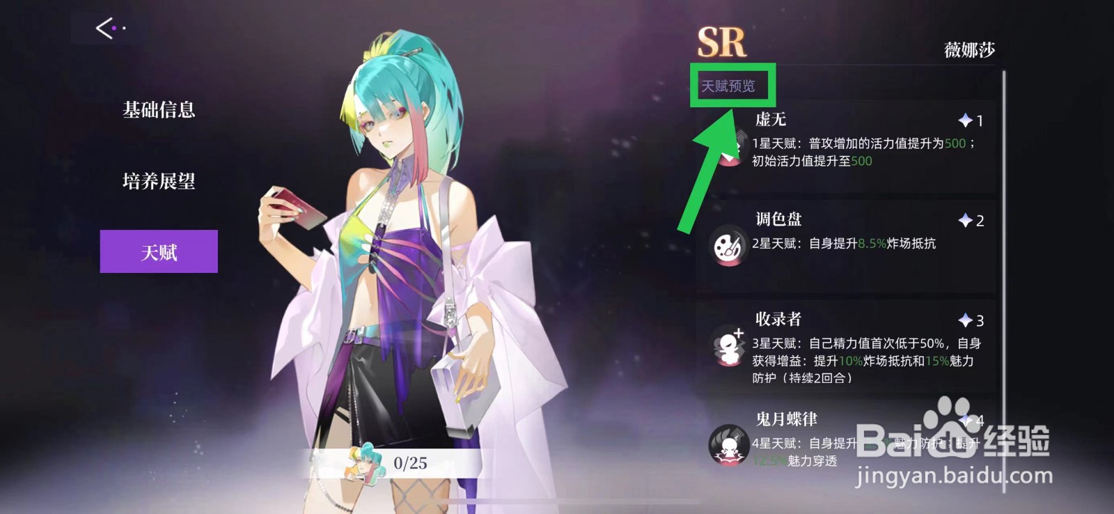 闪亮的你怎么查看薇娜莎的天赋预览