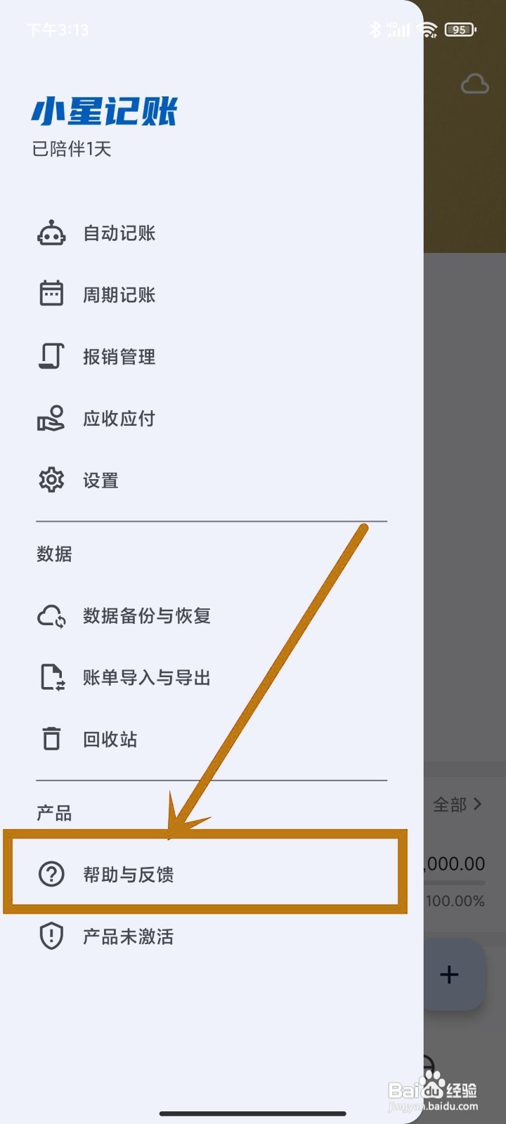 如何在小星记账app查看【帮助与反馈】