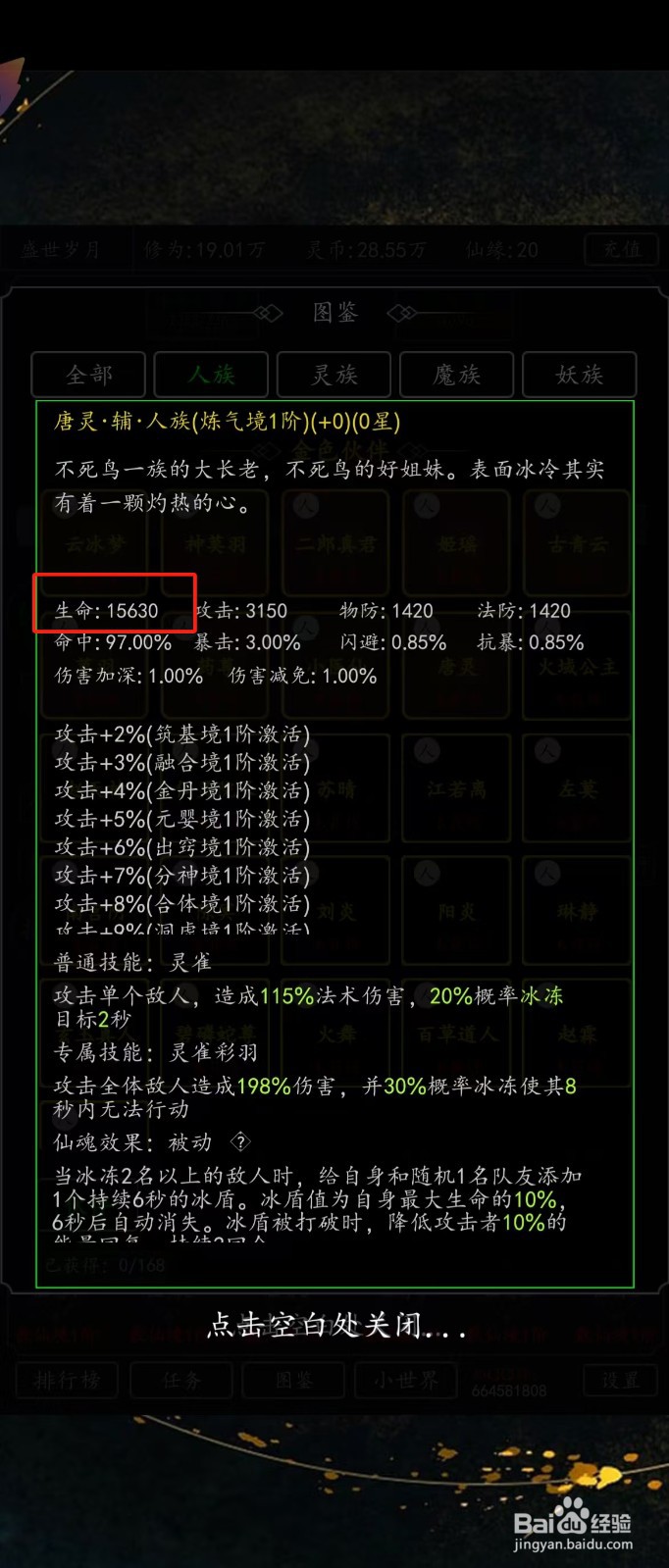 剑气除魔如何查看唐灵的【生命】