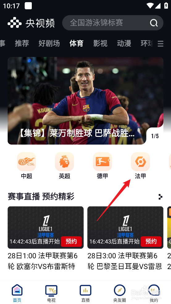 如何在央视频中预约观看2024法甲朗斯VS尼斯