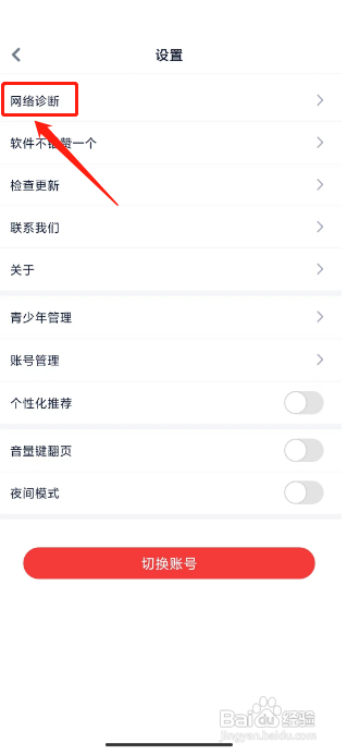 酷匠阅读怎么开启网络诊断？