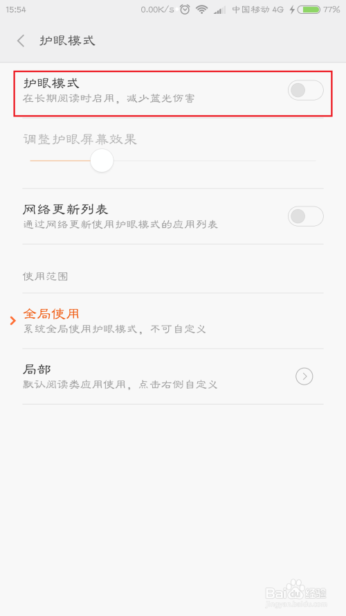 小米手机护眼模式怎么用