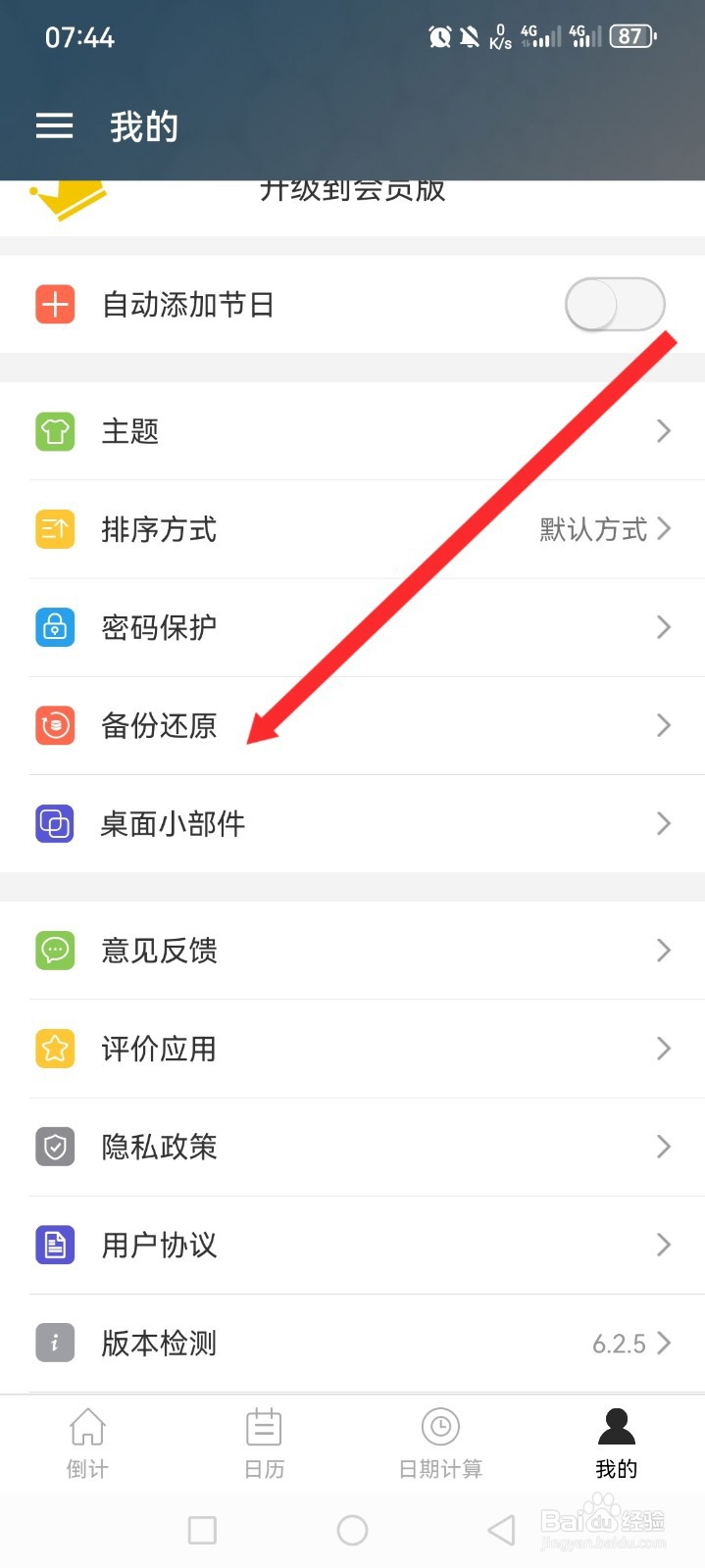 《倒计日》如何备份数据到云端