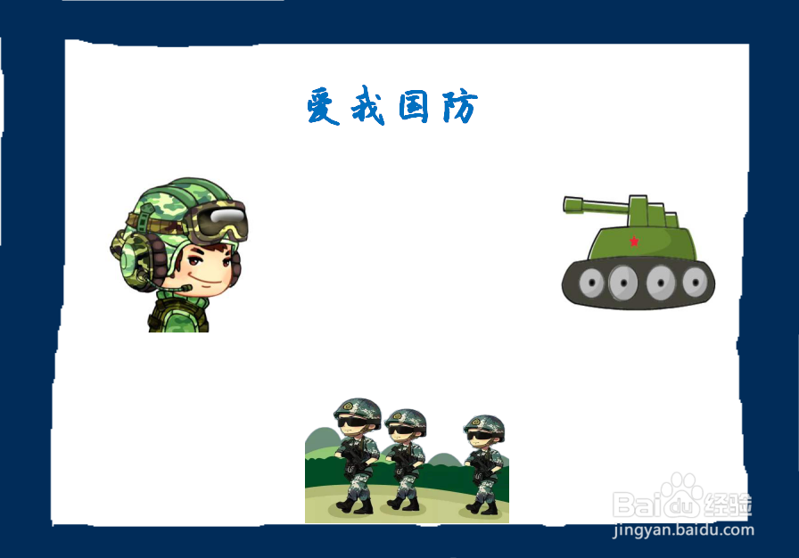 爱我国防手抄报图片