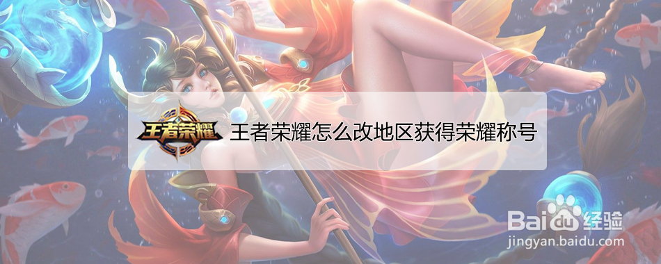 王者荣耀怎么改地区获得荣耀称号