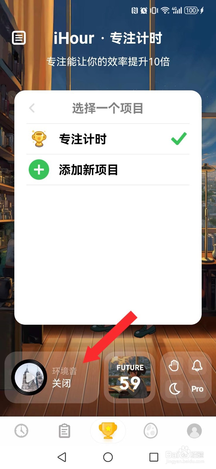 iHour怎么开启系统专注背景音效？
