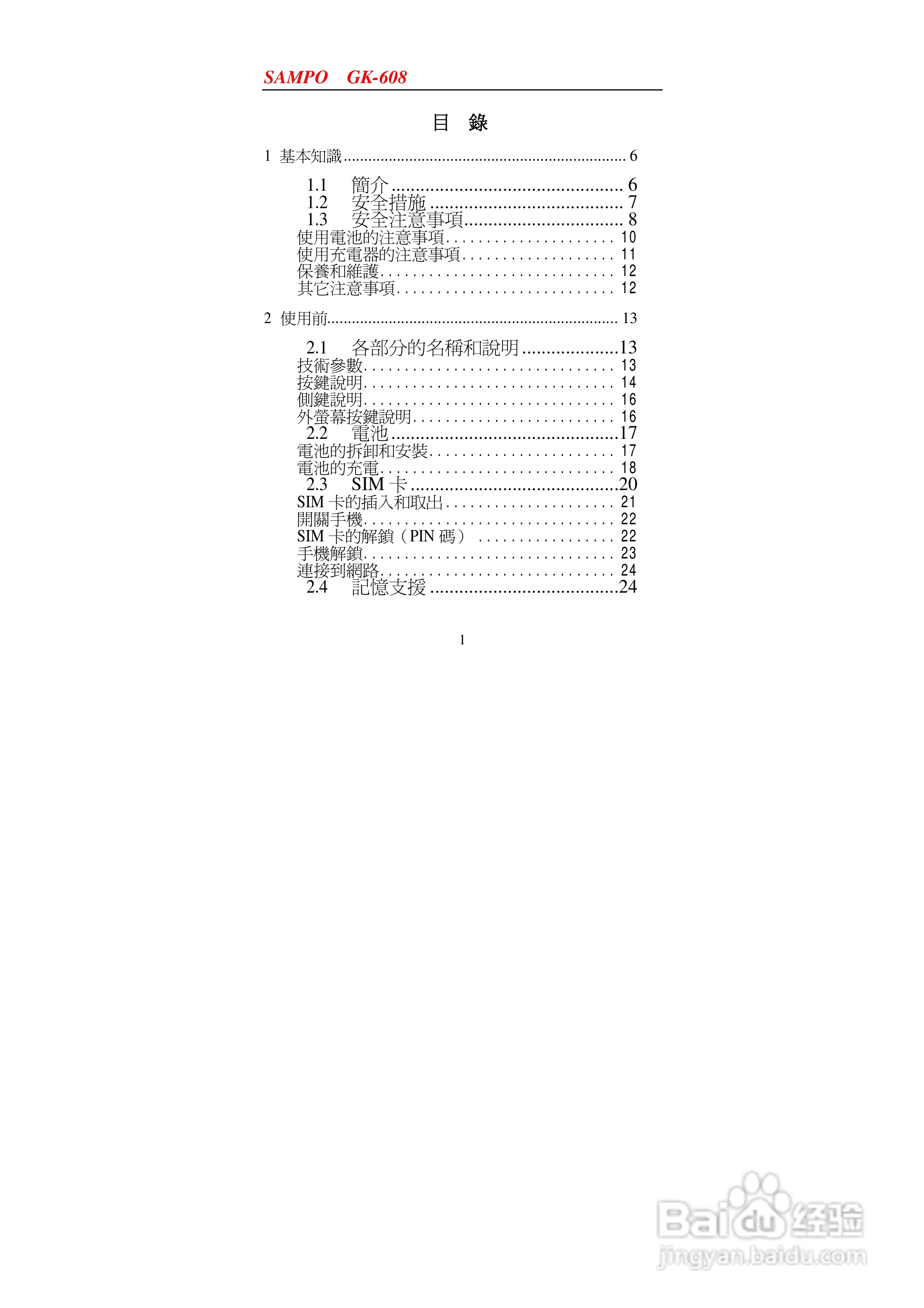 声宝GK-608型手机说明书:[1]