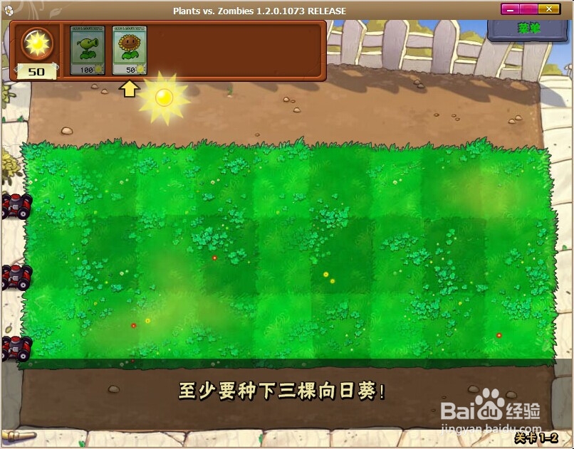 植物大战僵尸1 游戏攻略：[1]1.2-1.3攻略