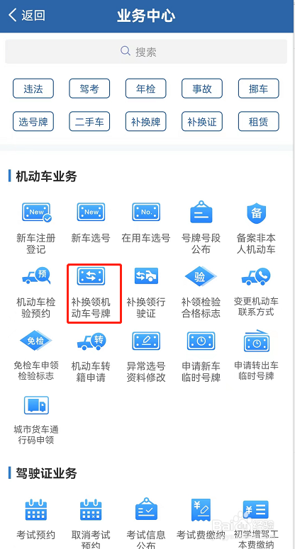 在网上申请补换领机动车号牌的方法