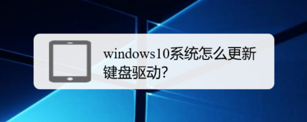 windows10系统怎么更新键盘驱动