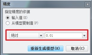 Creo 2.0 绝对精度设置