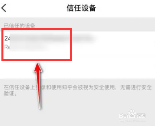 知乎app如何删除信任设备