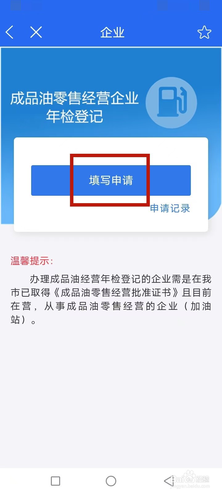 e三明怎么申请加油站年检