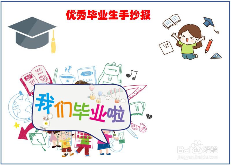 临清一中优秀毕业生手抄报