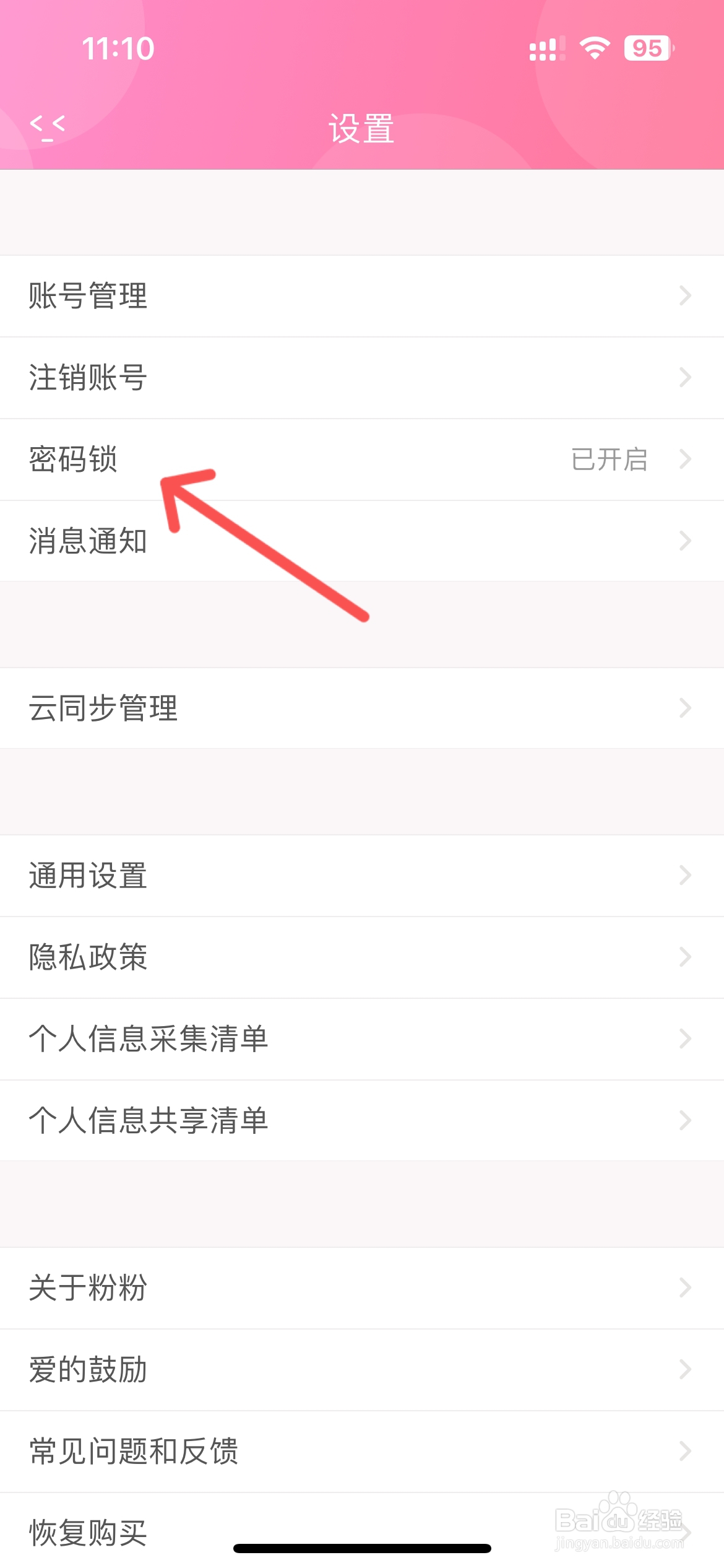 粉粉日记怎么设置自动锁定时间