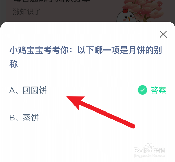 以下哪一项是月饼的别称蚂蚁庄园