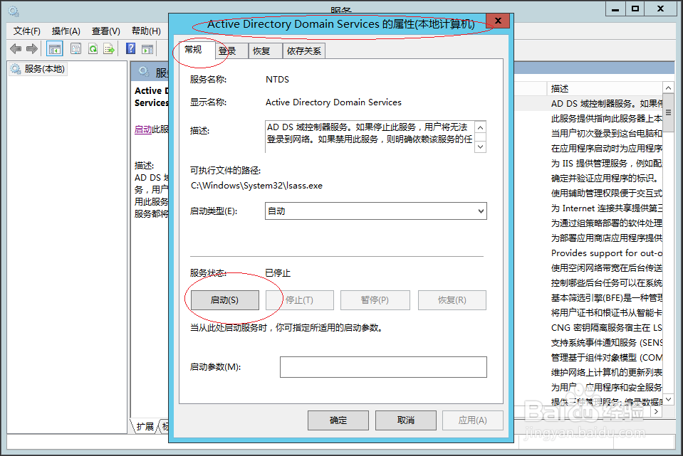 Windows Server 2012 R2启动AD DS域控制器服务