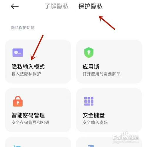 红米在哪操作才能打开隐私输入模式