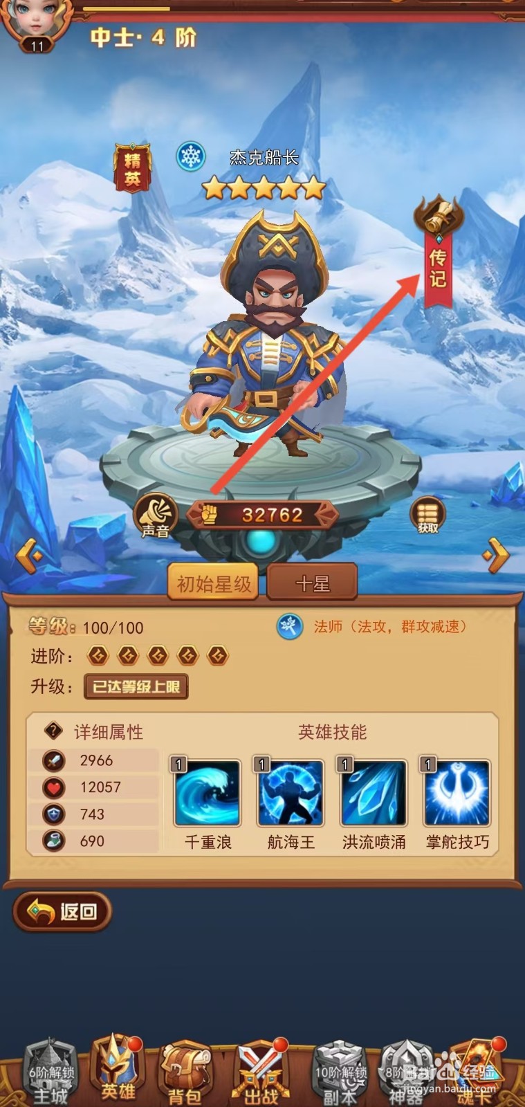 魔界军团怎么查看杰克船长的【传记】
