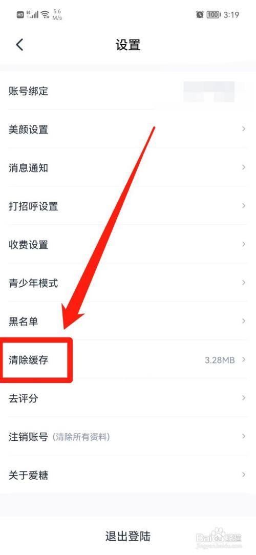 爱糖APP怎样清除缓存