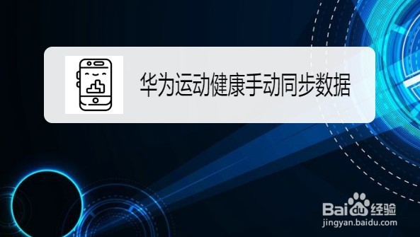 华为运动健康如何手动同步数据