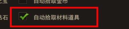 王者之心2怎样开启自动拾取材料道具