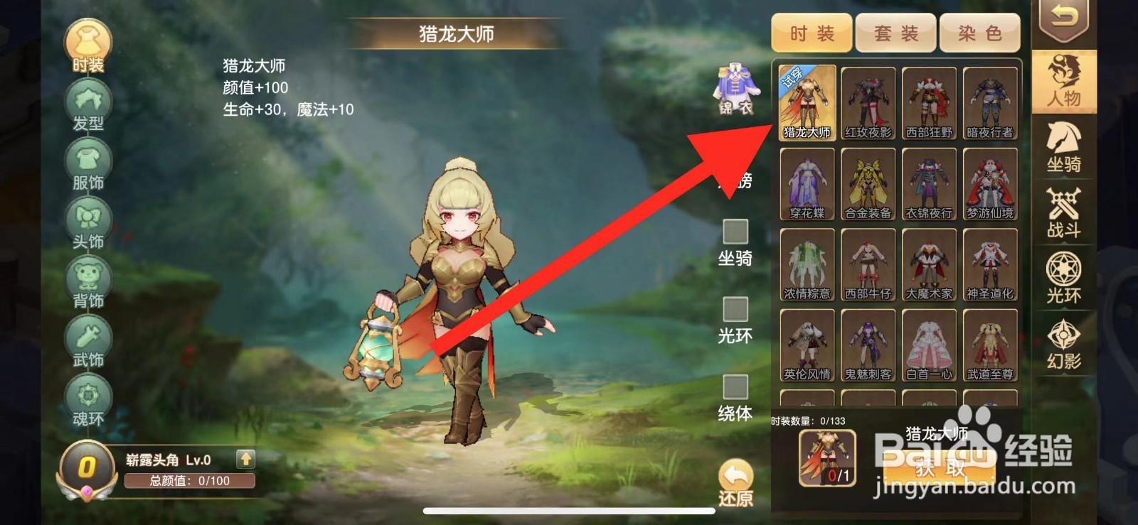 驯龙物语怎么查看时装【猎龙大师】的属性