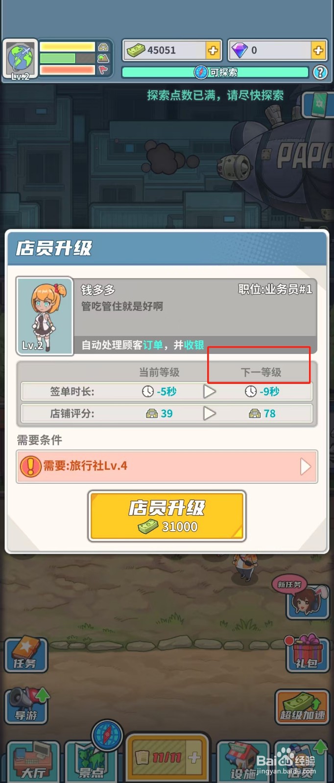 旅行社模拟器如何查看店员钱多多的下一等级