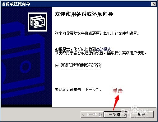 Windows服务器如何通过系统自带软件的进行备份