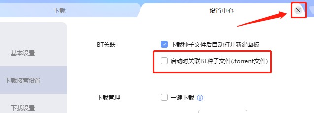 怎么设置启动迅雷时不关联BT种子文件