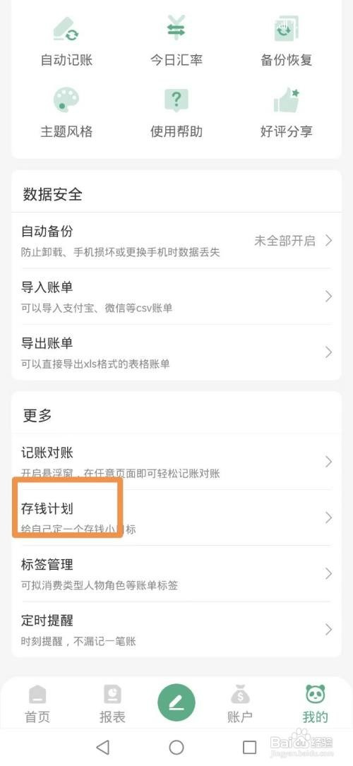 熊猫记账APP如何添加12存钱计划