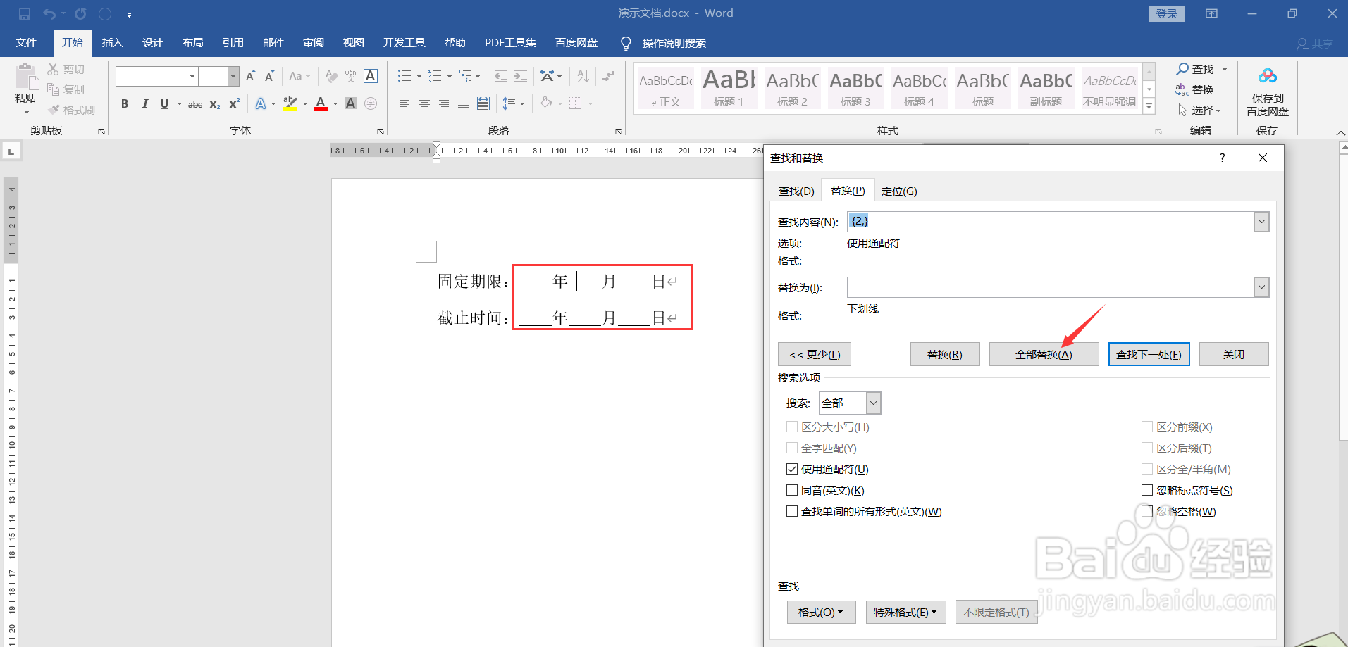 如何将Word中的空格替换为下划线